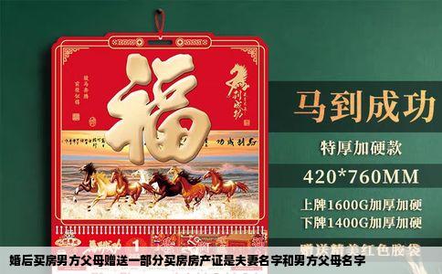 婚后买房男方父母赠送一部分买房房产证是夫妻名字和男方父母名字