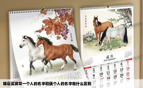 婚后买房写一个人的名字和俩个人的名字有什么区别