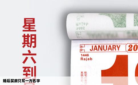 婚后买房只写一方名字