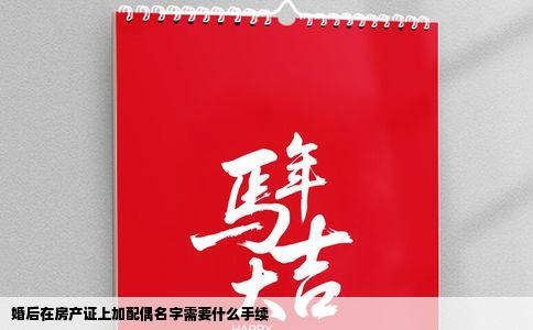 婚后在房产证上加配偶名字需要什么手续