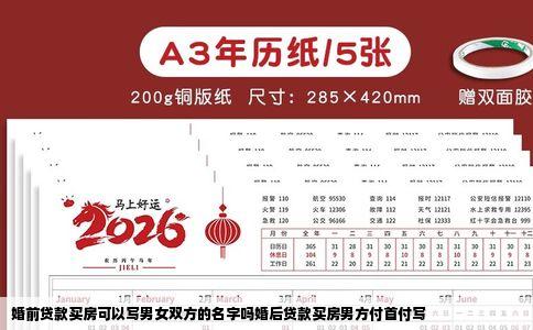 婚前贷款买房可以写男女双方的名字吗婚后贷款买房男方付首付写