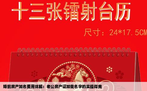 婚前房产加名费用详解：老公房产证加我名字的实操指南