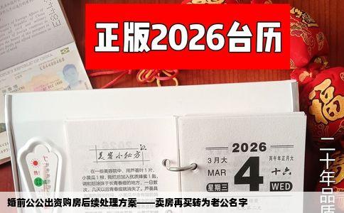 婚前公公出资购房后续处理方案——卖房再买转为老公名字