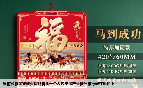 婚前公积金贷款买房只有我一个人名字房产证抵押银行现在想加上