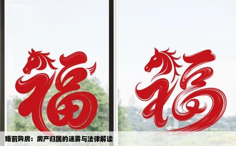 婚前购房：房产归属的迷雾与法律解读