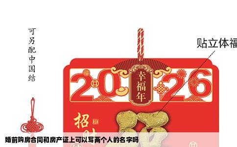 婚前购房合同和房产证上可以写两个人的名字吗
