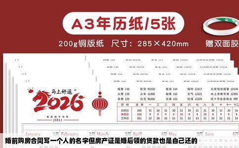 婚前购房合同写一个人的名字但房产证是婚后领的贷款也是自己还的