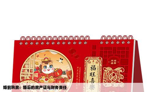 婚前购房：婚后的房产证与财务责任