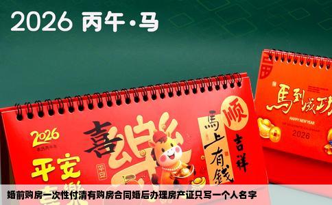 婚前购房一次性付清有购房合同婚后办理房产证只写一个人名字