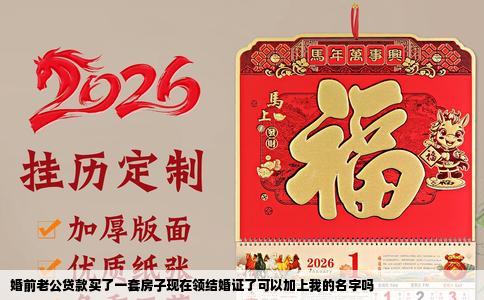 婚前老公贷款买了一套房子现在领结婚证了可以加上我的名字吗