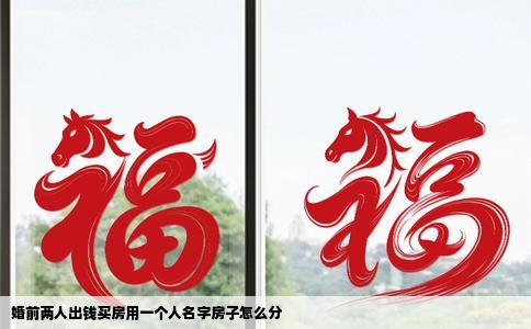 婚前两人出钱买房用一个人名字房子怎么分