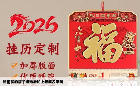 婚前买的房子结婚后加上老婆名字吗