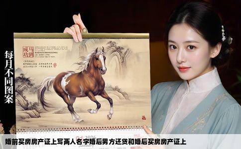 婚前买房房产证上写两人名字婚后男方还贷和婚后买房房产证上