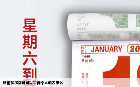 婚前买房房证可以写两个人的名字么
