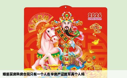 婚前买房购房合同只有一个人名字房产证能写两个人吗