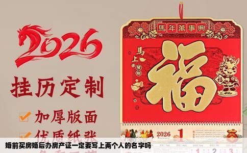 婚前买房婚后办房产证一定要写上两个人的名字吗