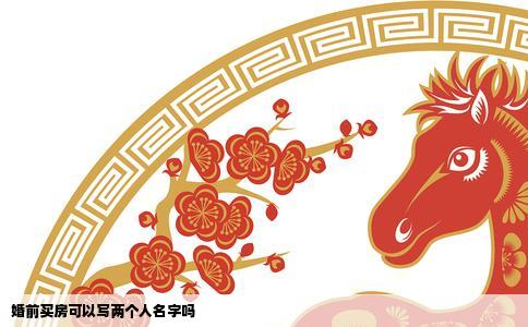 婚前买房可以写两个人名字吗