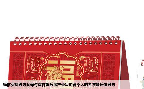 婚前买房男方父母付首付婚后房产证写的两个人的名字婚后由男方