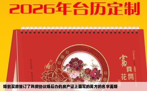 婚前买房签订了购房协议婚后办的房产证上面写的男方的名字离婚