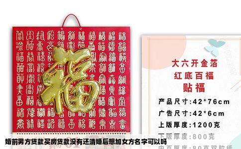 婚前男方贷款买房贷款没有还清婚后想加女方名字可以吗