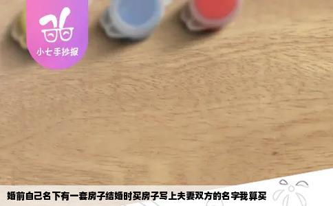 婚前自己名下有一套房子结婚时买房子写上夫妻双方的名字我算买