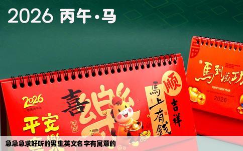 急急急求好听的男生英文名字有寓意的