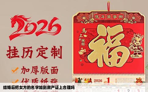 结婚后把女方的名字加到房产证上合理吗