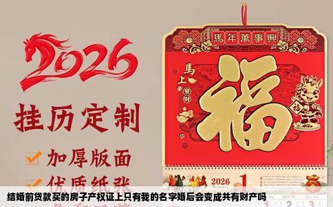 结婚前贷款买的房子产权证上只有我的名字婚后会变成共有财产吗