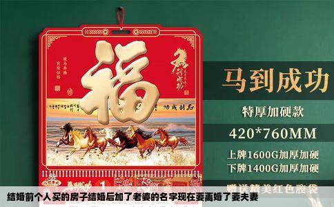 结婚前个人买的房子结婚后加了老婆的名字现在要离婚了要夫妻