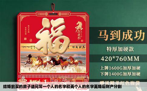 结婚前买的房子请问写一个人的名字和两个人的名字离婚后财产分割