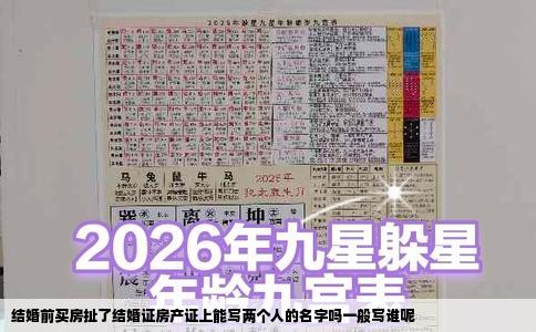 结婚前买房扯了结婚证房产证上能写两个人的名字吗一般写谁呢