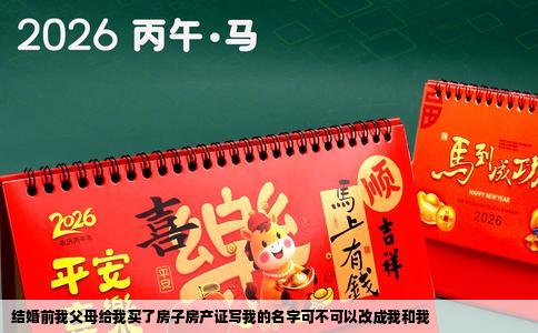 结婚前我父母给我买了房子房产证写我的名字可不可以改成我和我