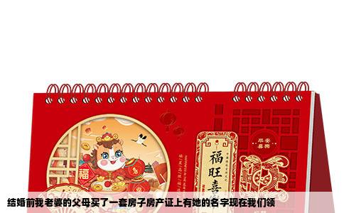 结婚前我老婆的父母买了一套房子房产证上有她的名字现在我们领