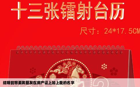 结婚前想要男朋友在房产证上加上我的名字