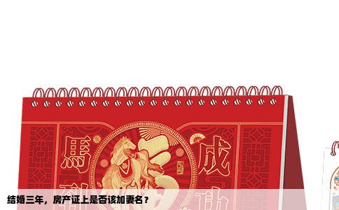 结婚三年，房产证上是否该加妻名？