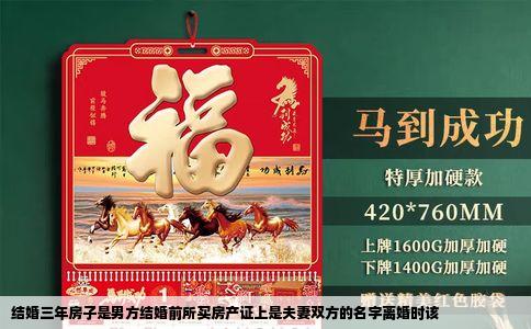 结婚三年房子是男方结婚前所买房产证上是夫妻双方的名字离婚时该