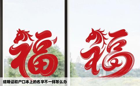 结婚证和户口本上的名字不一样怎么办