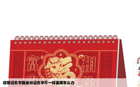 结婚证名字跟身份证名字不一样离婚怎么办