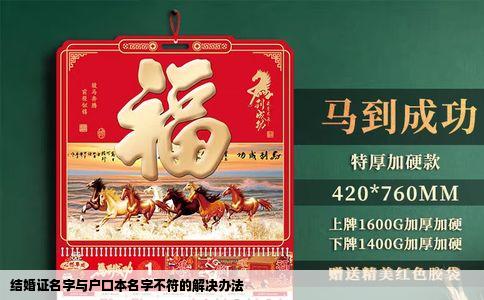 结婚证名字与户口本名字不符的解决办法