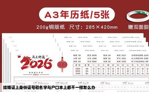 结婚证上身份证号和名字与户口本上都不一样怎么办