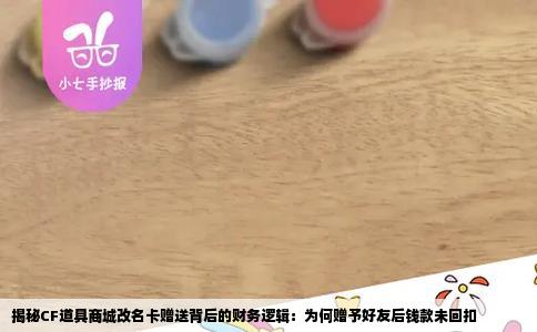 揭秘CF道具商城改名卡赠送背后的财务逻辑：为何赠予好友后钱款未回扣