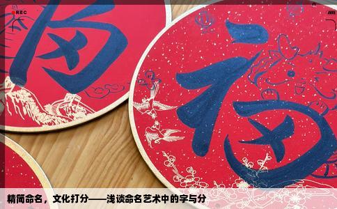 精简命名，文化打分——浅谈命名艺术中的字与分