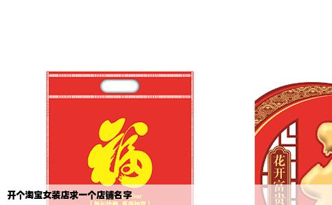 开个淘宝女装店求一个店铺名字