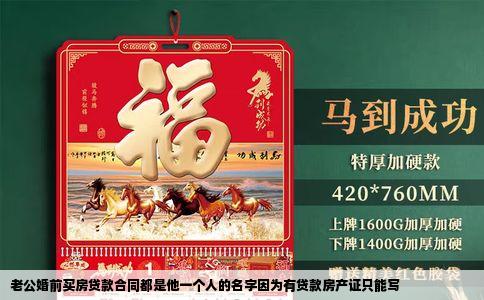 老公婚前买房贷款合同都是他一个人的名字因为有贷款房产证只能写
