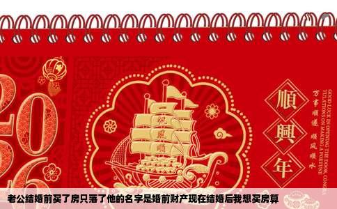 老公结婚前买了房只落了他的名字是婚前财产现在结婚后我想买房算