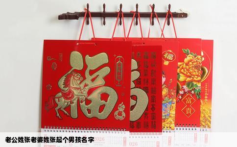老公姓张老婆姓张起个男孩名字
