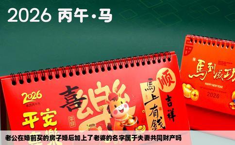 老公在婚前买的房子婚后加上了老婆的名字属于夫妻共同财产吗