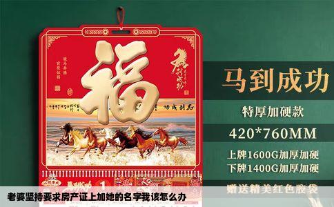 老婆坚持要求房产证上加她的名字我该怎么办