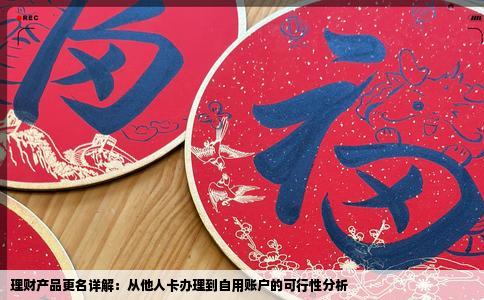 理财产品更名详解：从他人卡办理到自用账户的可行性分析