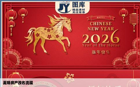 离婚房产改名流程